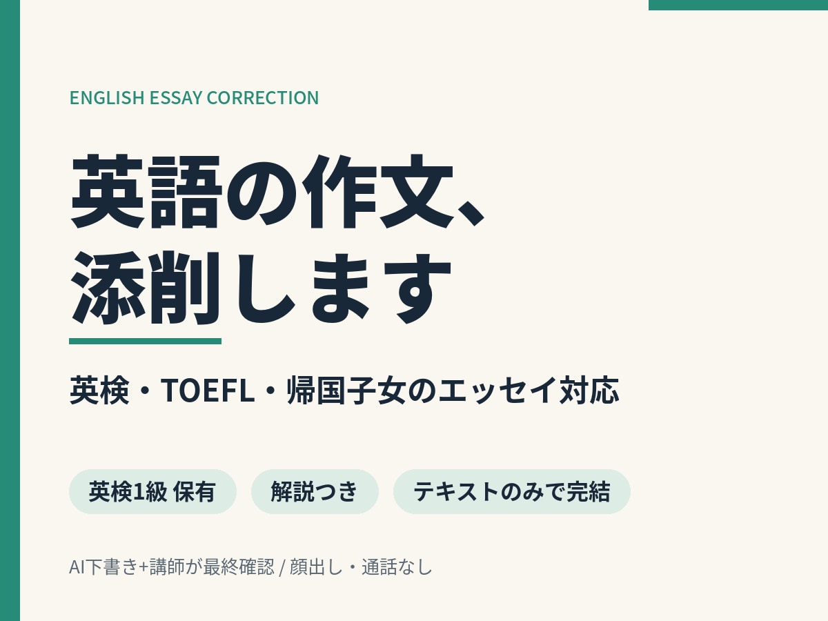 英検・TOEFL対策の英作文を添削します 英検1級保有・帰国子女塾での指導経験あり イメージ1