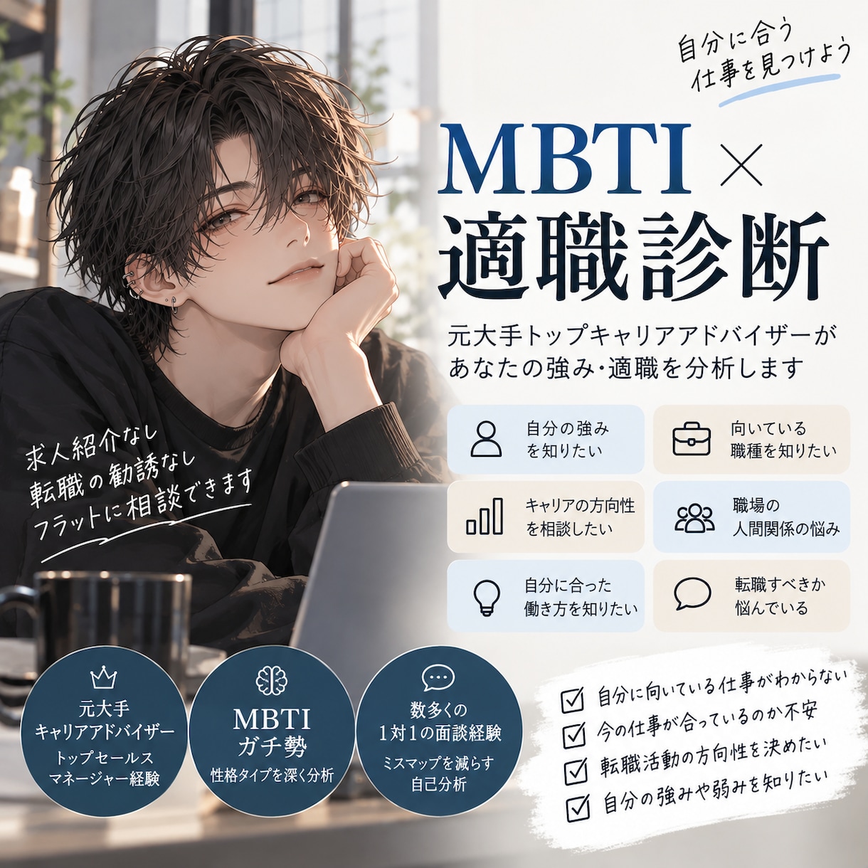 元大手トップCAがMBTIから適職を分析します 元大手トップキャリアアドバイザー×MBTI×中立的な適職相談 イメージ1