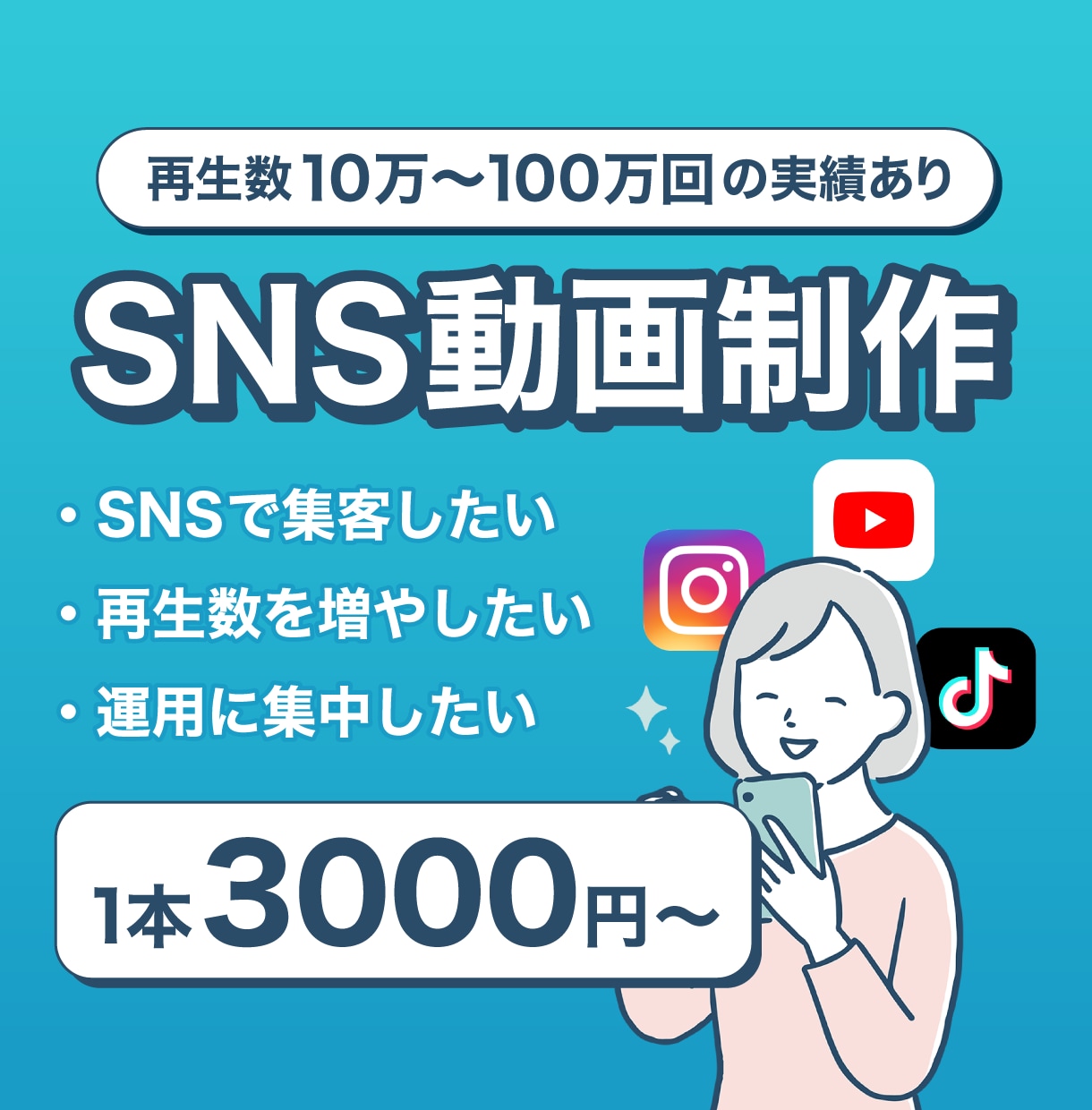 ターゲットに届くSNS動画を制作します "見られる動画"でSNS集客をサポートします。 イメージ1