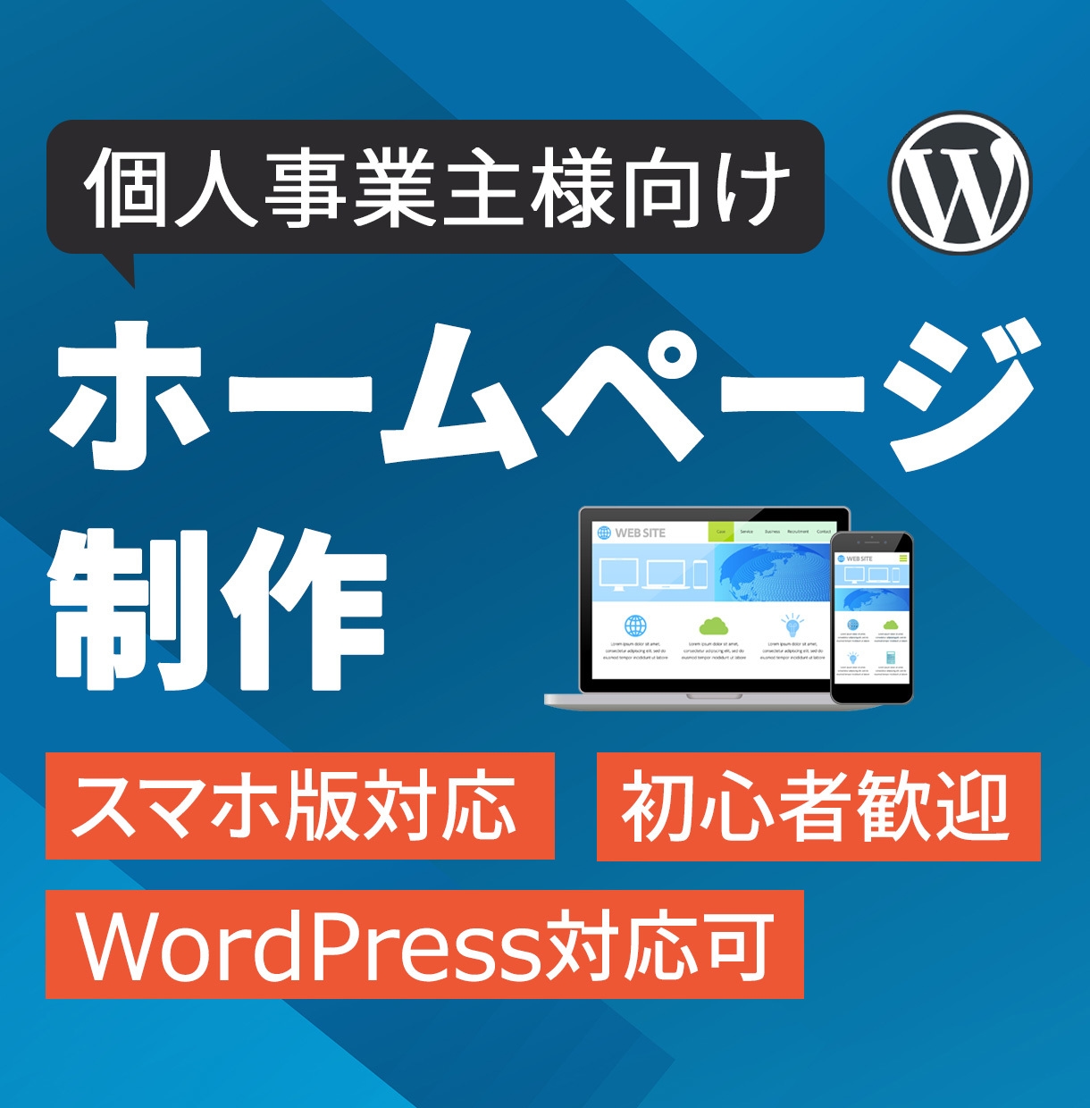 個人事業主・中小企業様向け　HPを制作します 【ご新規可】丸投げOK！即日ホームページを制作します！ イメージ1