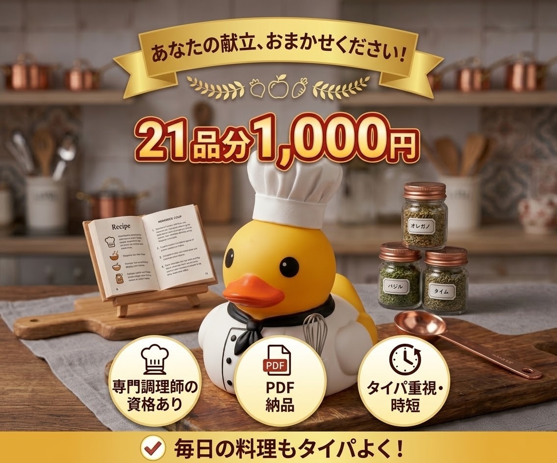ご希望に沿った献立を提案します 専門調理師があなたのごはん作りをお手伝い！ イメージ1
