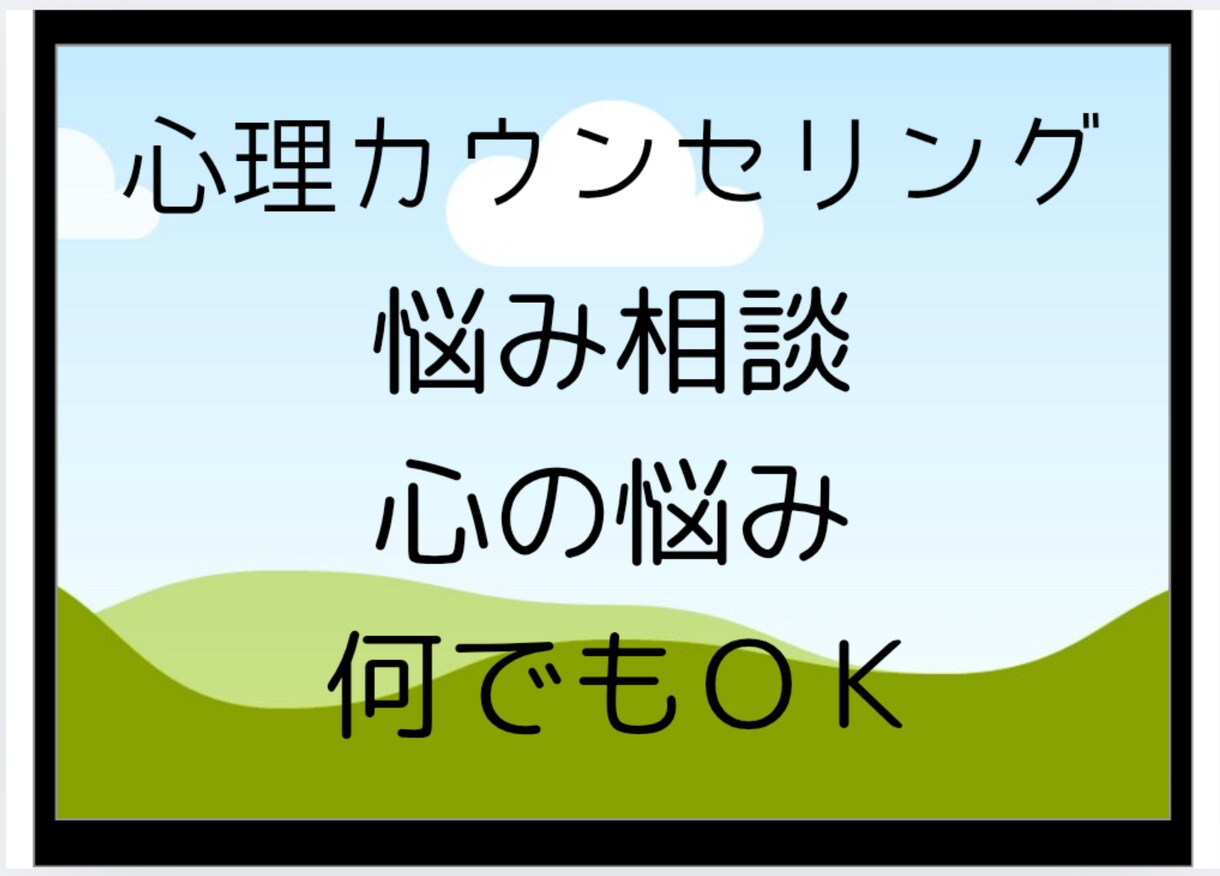 あなたの□心のお悩み□を聴きます 40代男性心理カウンセラーが、あなたの心の悩みを聴きます。 イメージ1