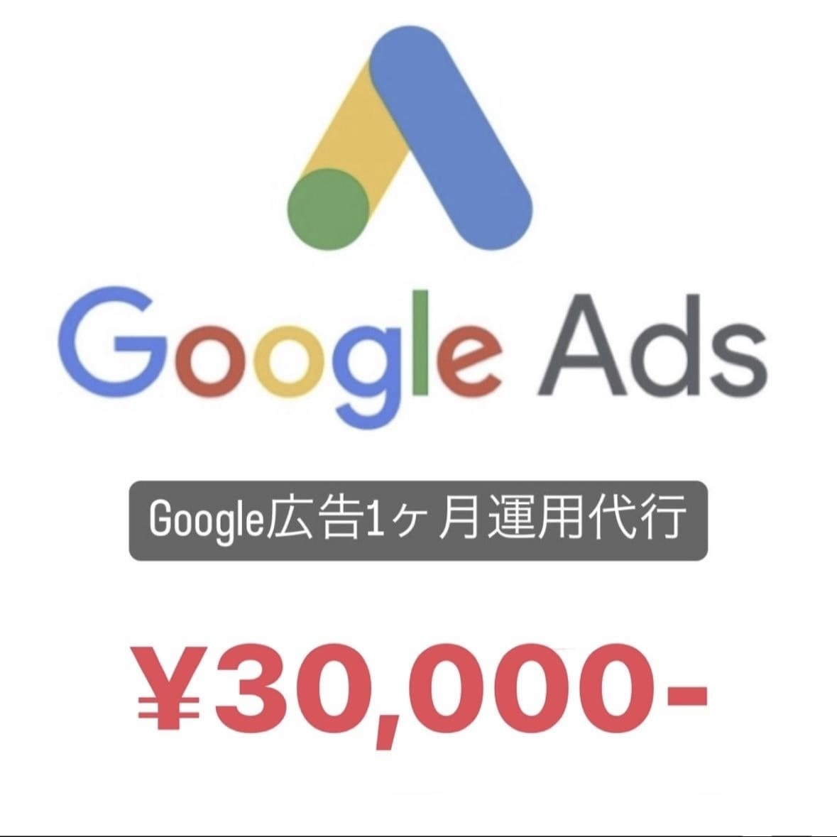 Google広告【運用代行】いたします リスティング広告・ディスプレイ広告の運用代行 イメージ1