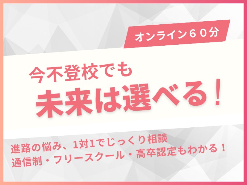 不登校のお子様をお持ちの方、お話しを聞きます 塾講師歴10年のプロが最適な進路をご提案 イメージ1
