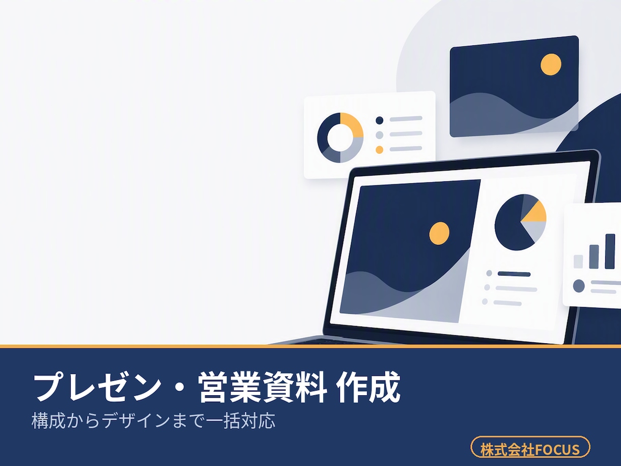 プレゼン・営業資料・会社案内を丸ごと作成します 要点の整理からデザインまで一括。伝わる資料に仕上げます イメージ1