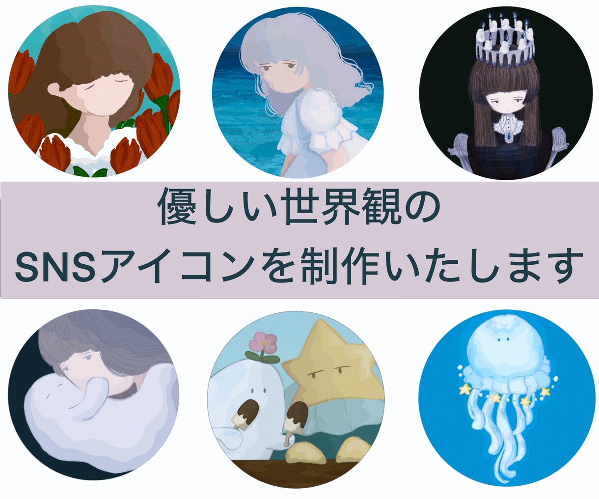 SNSのアイコンのイラストを制作します 優しい世界観のアイコンをお作りいたします イメージ1