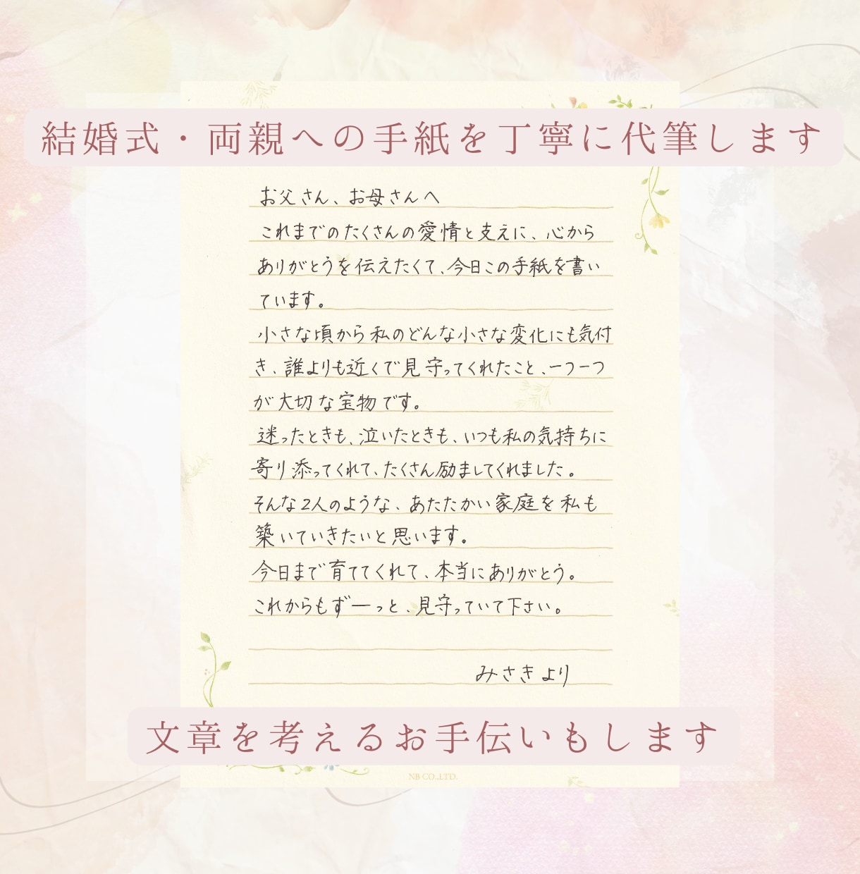 結婚式・両親への手紙を丁寧に代筆します 代筆なし!文章のみのお手伝いも大歓迎! イメージ1