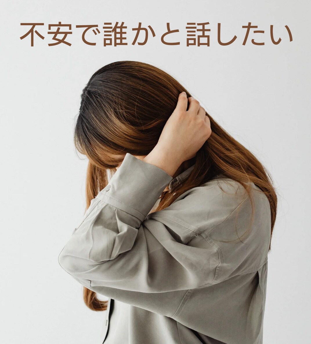 うつのお悩みうかがいます 当事者目線で共感を大切にあなたに寄り添います。 イメージ5