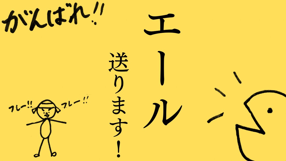 エール送ります あなたの背中１歩押します！！新たな挑戦へ イメージ1