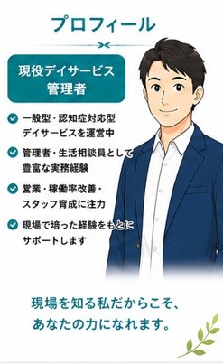 デイサービスの稼働率改善を一緒に考えます 現役管理者が現場目線で改善策をご提案します イメージ9