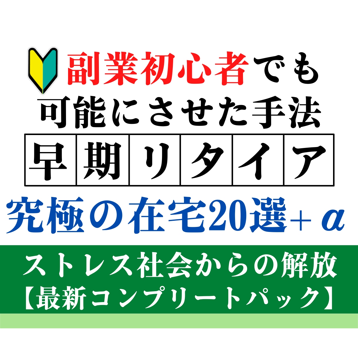 スキル経験一切不要！今やるべき副業20選を届けます これから脱サラ目指す方必見！収入の柱は最低3つ確保して下さい イメージ1