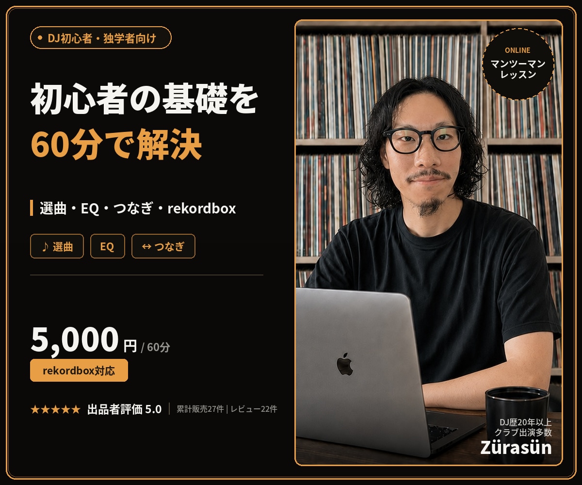 DJ初心者の基礎と練習法を個別指導します 独学の迷いを解消。選曲・EQ・つなぎを60分で整理 イメージ1