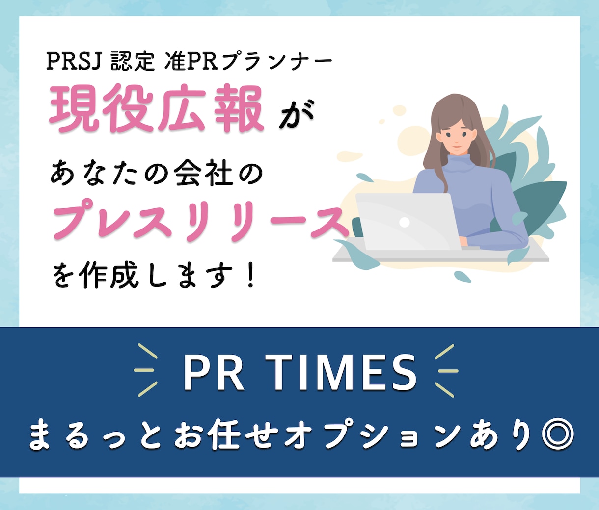 初回半額｜現役広報がプレスリリースを作成します 初めての方も安心◎　PRTIMES まるっとお任せプランあり イメージ1