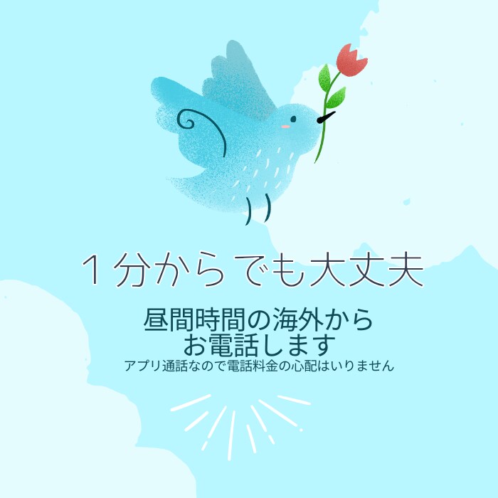 ストップ自分反省会！頭のぐるぐるお聞きします 昼間のアメリカから優しく寄り添います イメージ1