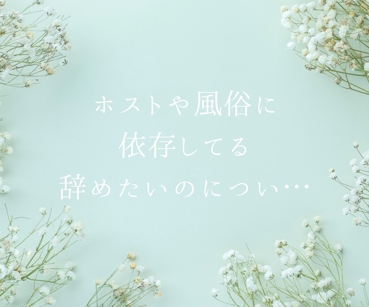 複雑恋愛やレス、歪んだ夫婦関係の辛さ、お聴きします レス/浮気/不倫/セフレ/風俗/女風/ホスト/恋愛依存/婚外 イメージ5