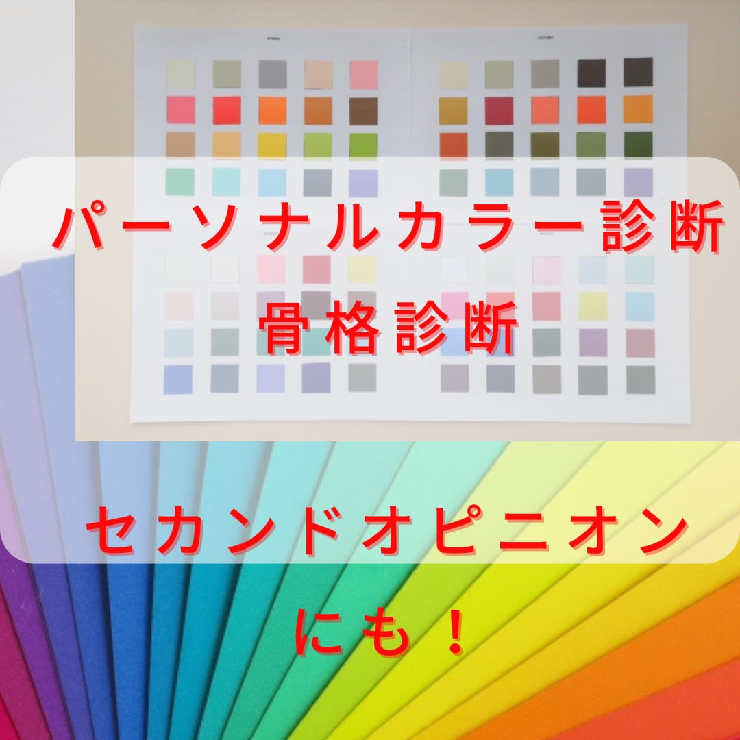パーソナルカラー・骨格診断します メイクや洋服アドバイスも！初めての診断やセカンドオピニオンに イメージ1