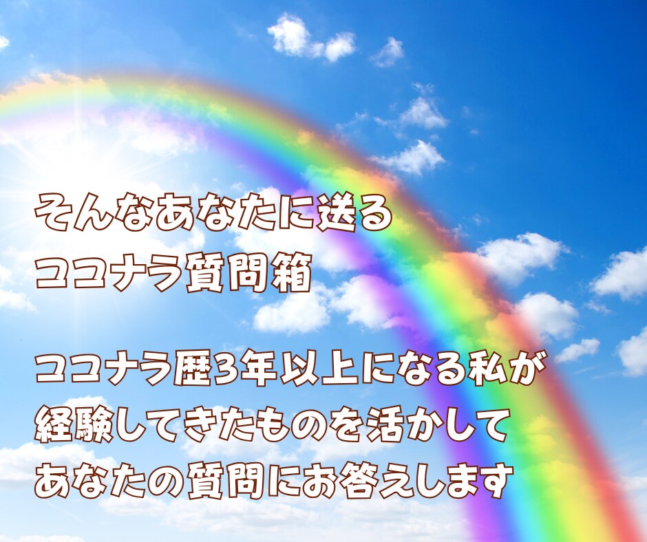 ココナラ質問箱！❤私の経験から真剣にお答えします 出品者さん応援1dayサービス✨質問/相談/悩み聞き放題！ イメージ6
