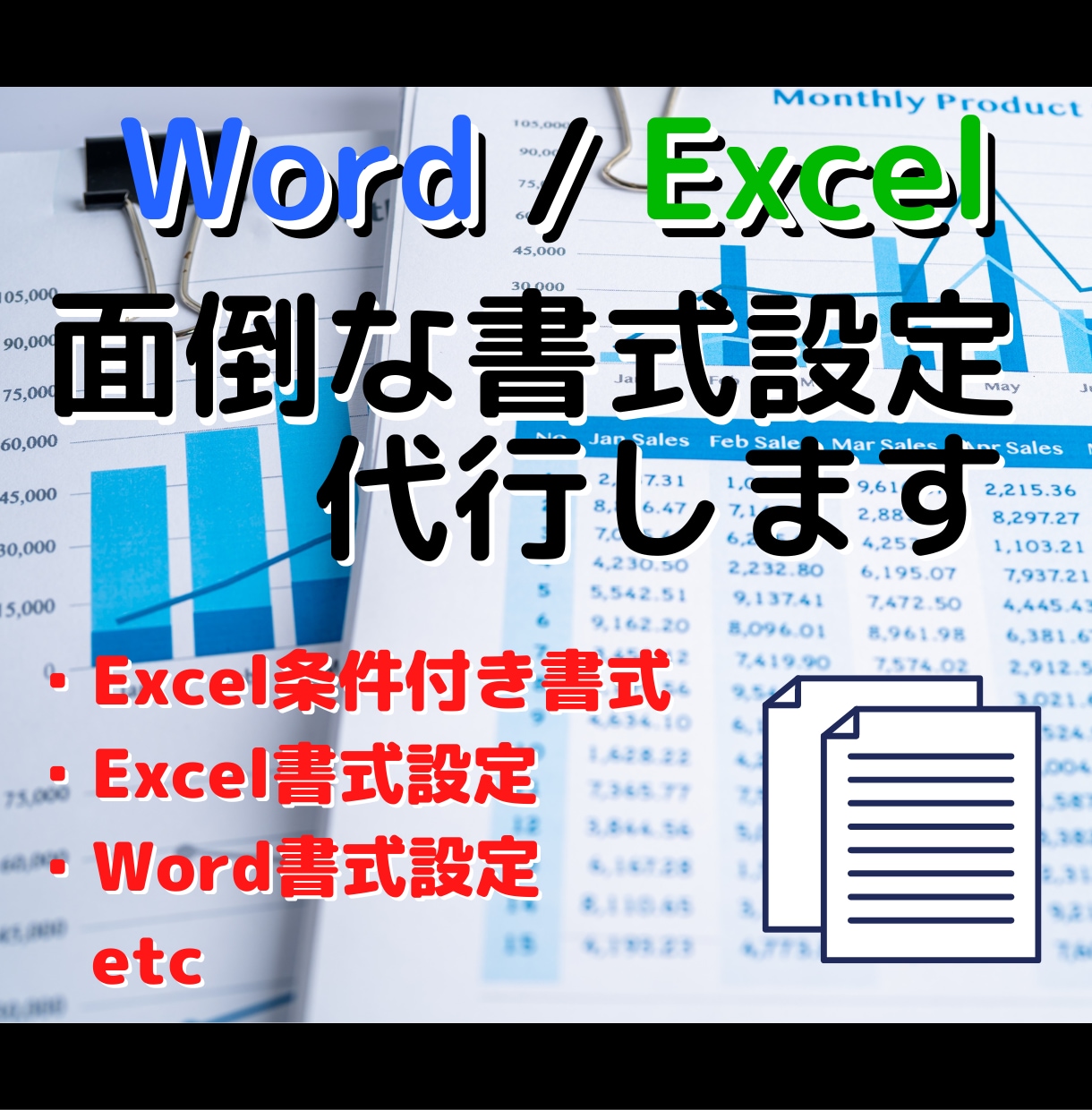 ワードやエクセルの書式設定代行します 面倒なエクセルの条件付き書式もお気軽にご相談ください！ イメージ1