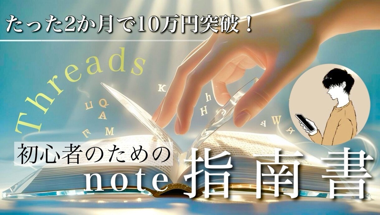 Threads×note収益化の方法をお伝えします Threads×noteで集客、販売までの流れを解説 イメージ1