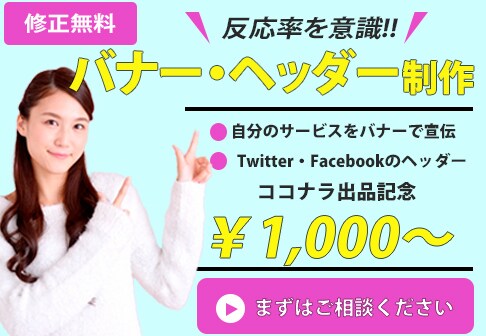 反応率を意識！バナー広告制作行います 費用対効果の高いバナー広告を格安で提供いたします！ イメージ1