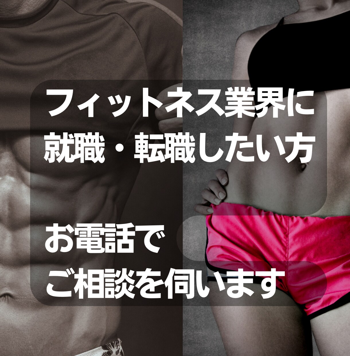 フィットネス業界への就職・転職活動の相談にのります 知りたい、わからない、不安に思うことを電話で話してください イメージ1