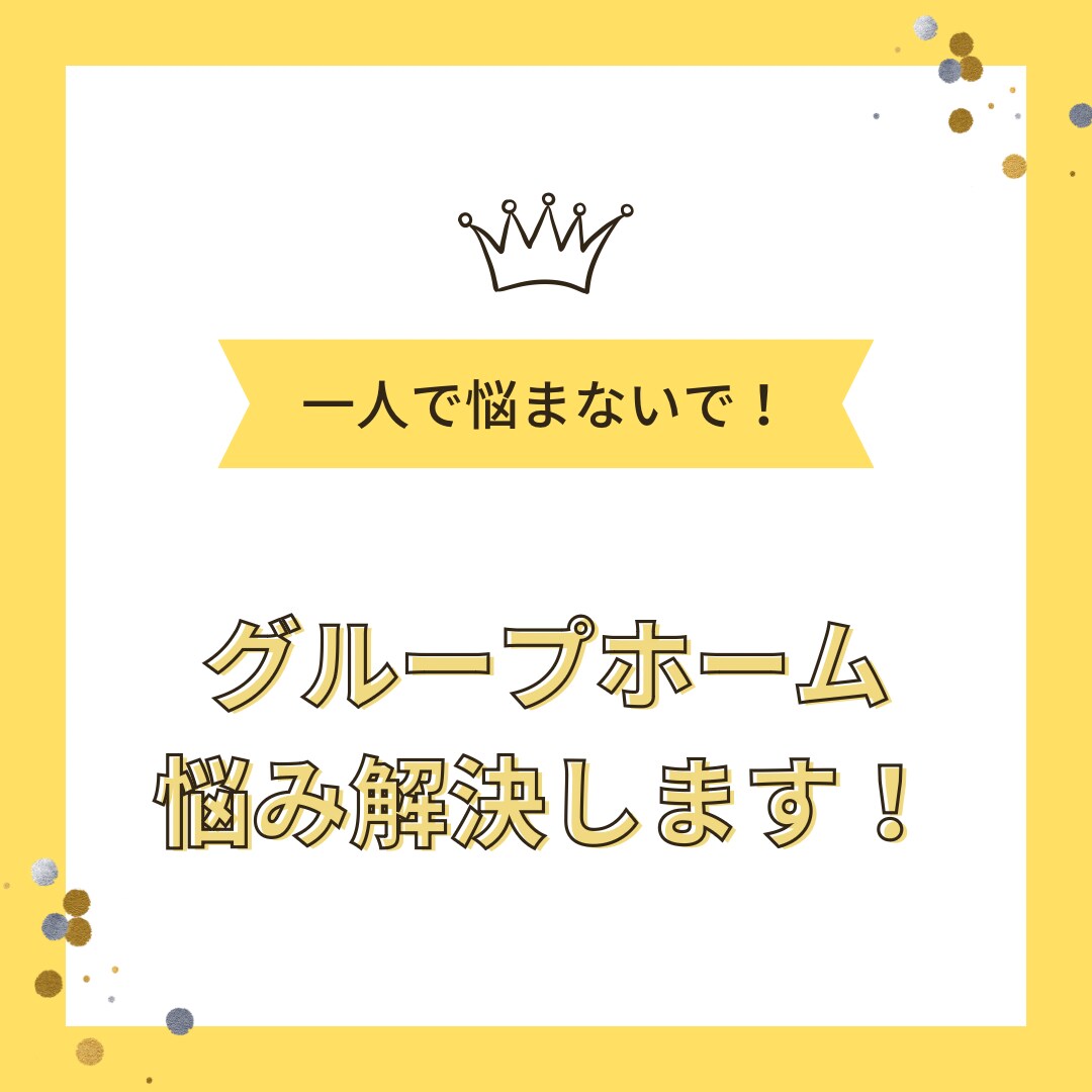 障害グループホーム悩み解決します 区分が高い入居者も受け入れられる！クレーム対応策教えます！ イメージ2
