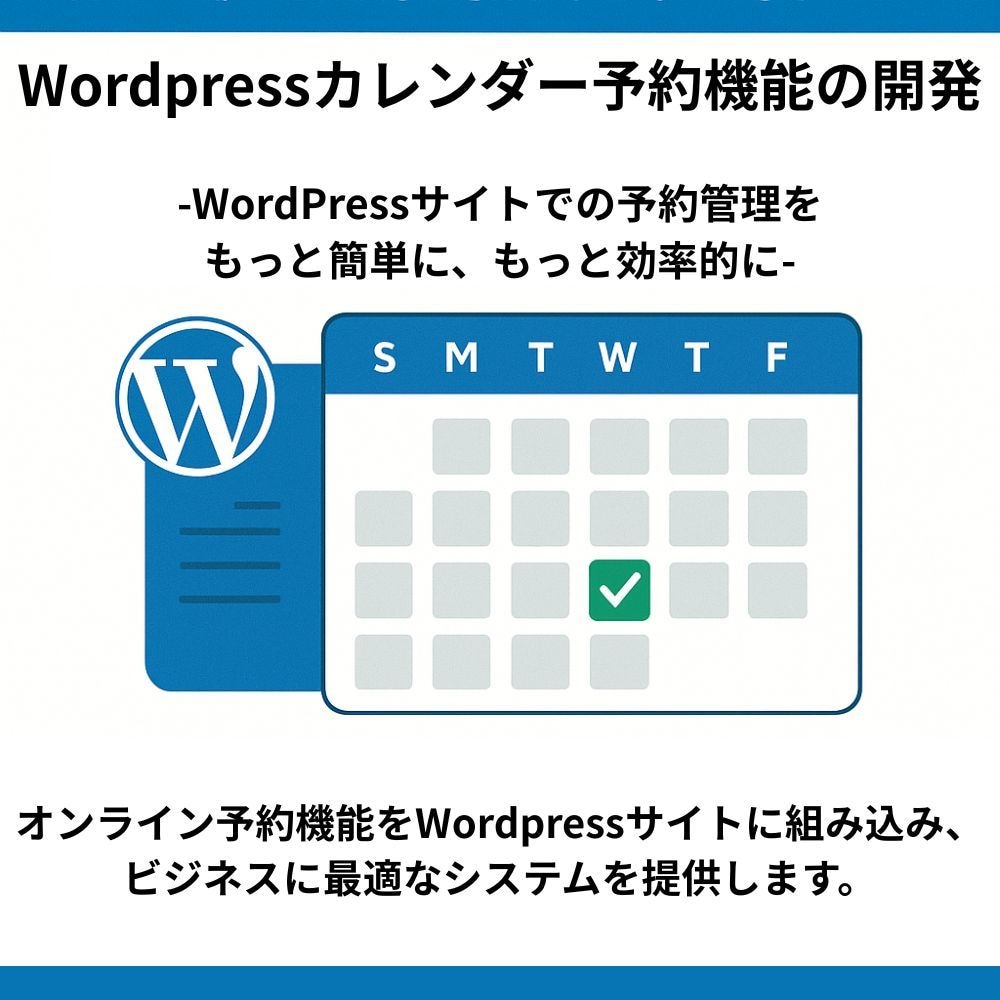 Wordpressカレンダー予約機能の開発をします 予約受付をスマートに！カレンダーで予約管理をサポート イメージ1