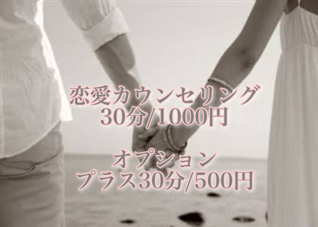 個人のみの恋愛カウンセリング承ります あなた自身のアプローチを一緒に探していきましょう！ イメージ1