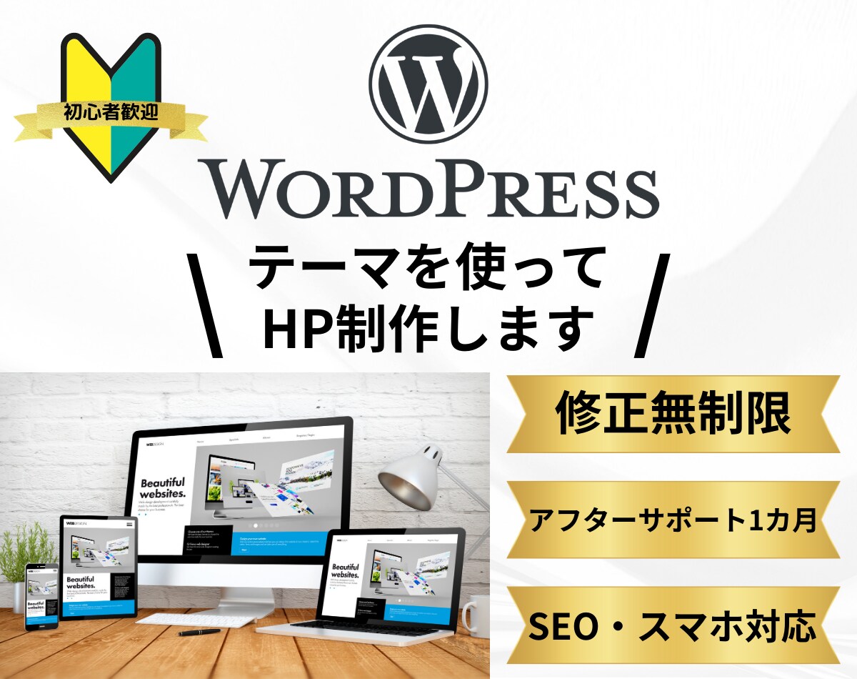 WordPressテーマを使ってHP作成します 初心者の方でも安心！サーバーの導入支援から行います！ イメージ1