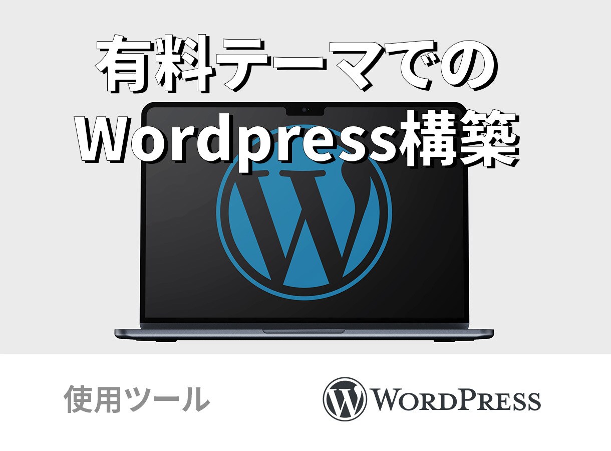 有料テーマでWordpress構築します 有料テーマで、高品質かつ迅速にWebサイトを構築します。 イメージ1