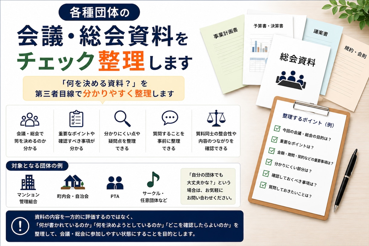 各種団体の会議・総会資料をチェック整理します 「何を決める資料？」を第三者目線で分かりやすく整理します イメージ1