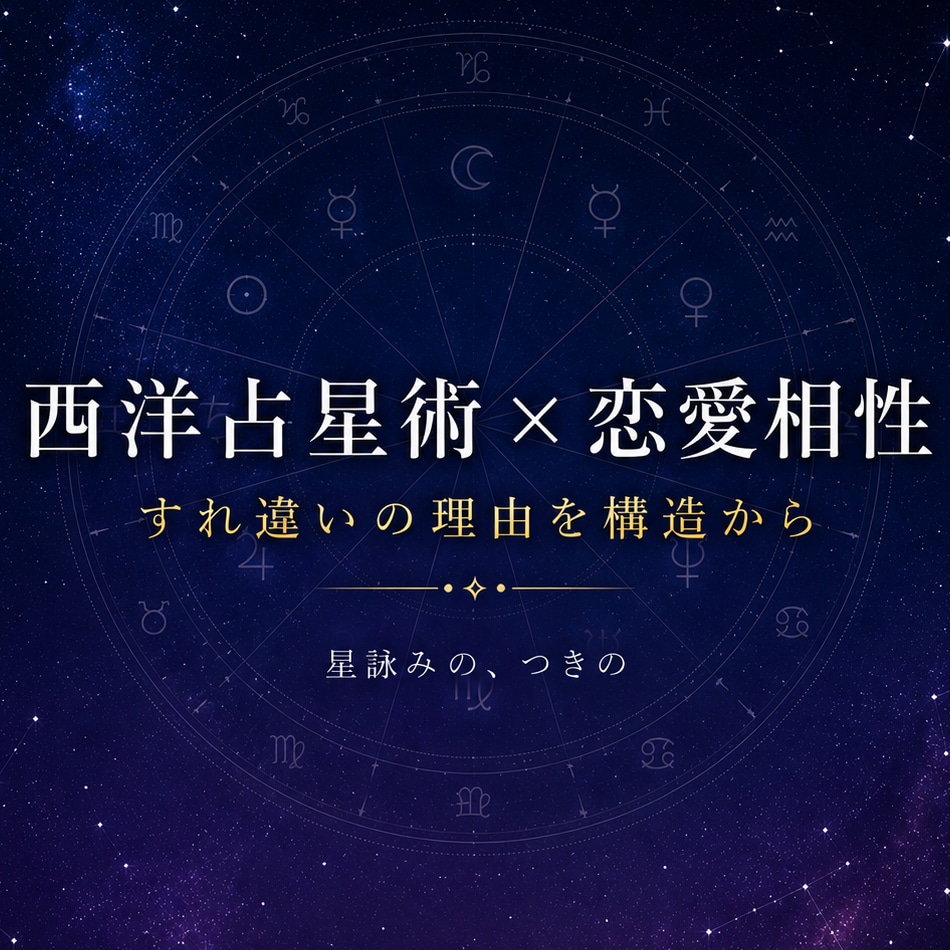 西洋占星術で彼との恋愛相性を分析的に鑑定します すれ違いの理由を構造から紐解く イメージ1