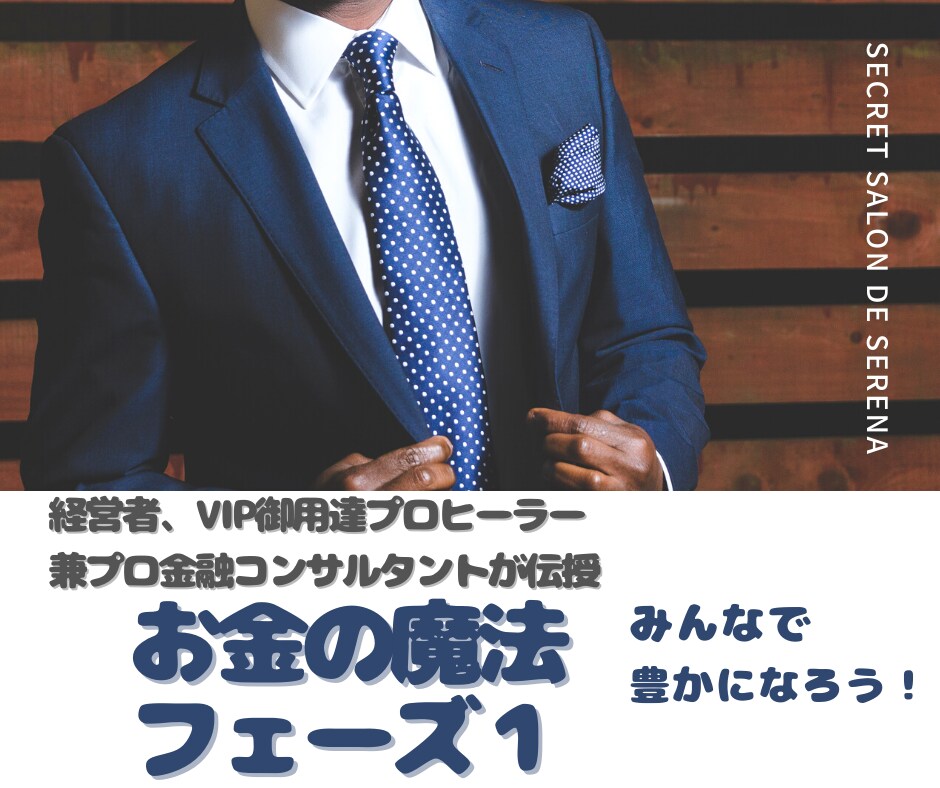 遠隔)経営者御用達ヒーラーがお金の魔法をかけます 豊かになる魔法 /フェーズ１：お金を得るための基礎を確立する イメージ3