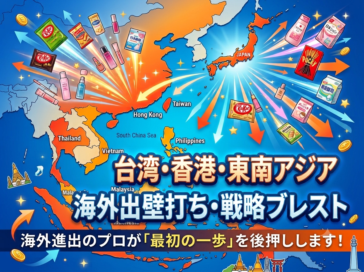 台湾・香港・東南アジア進出★壁打ち乗ります アジア駐在経験者が「海外で売る」の一歩目を優しくナビゲート イメージ1