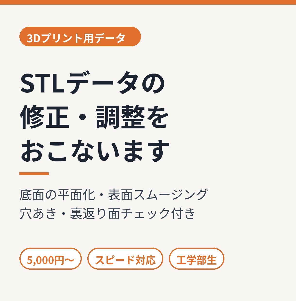 3Dプリント用STLデータを修正・調整します 底面の平面化・表面スムージングに対応 イメージ1