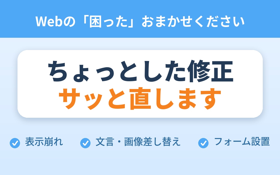 Webサイトの表示崩れ・不具合、修正します 「ここだけ直したい」に現役の開発会社が丁寧に対応します イメージ1