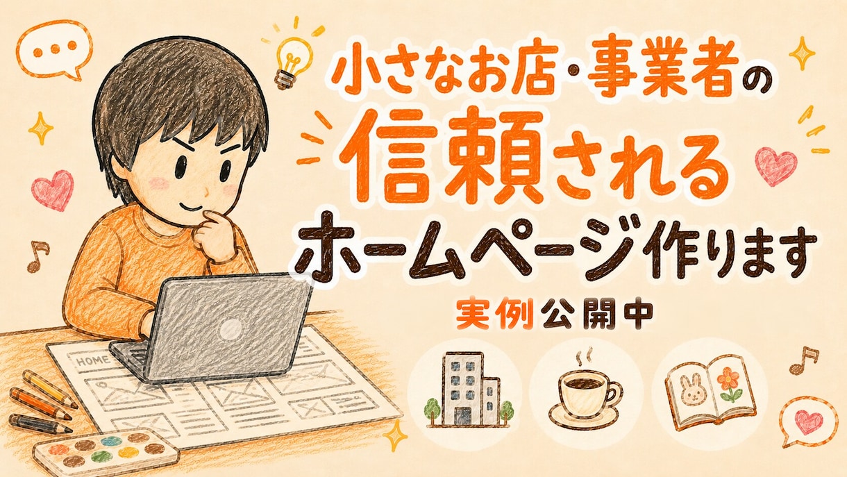 小さなお店・事業者の信頼されるホームページ作ります 現役カフェオーナー＆保育士｜実例3点公開｜30日無料修正 イメージ1