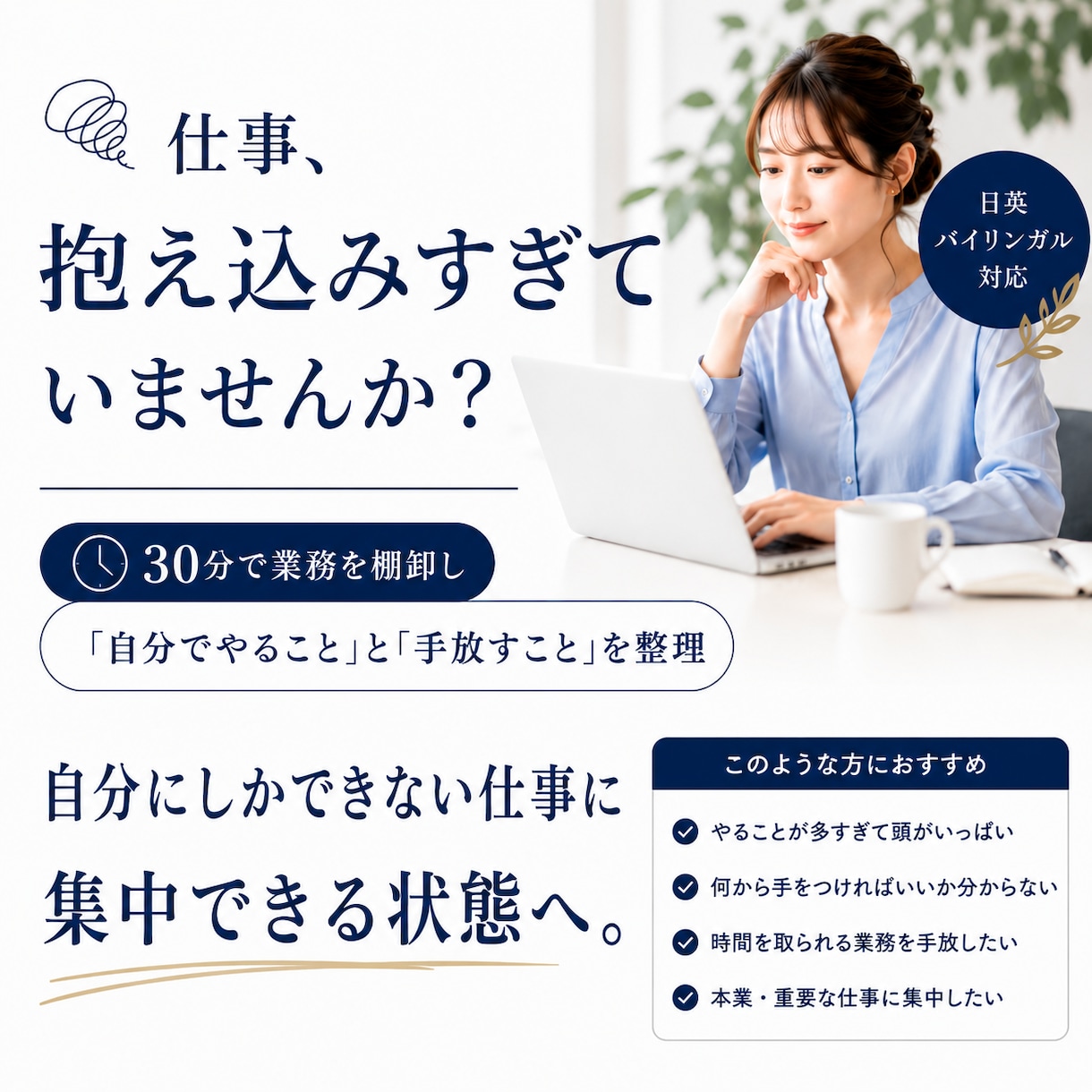 抱え込んだ業務を一緒に棚卸しします 自分にしかできない仕事に集中する時間を取り戻しましょう イメージ1