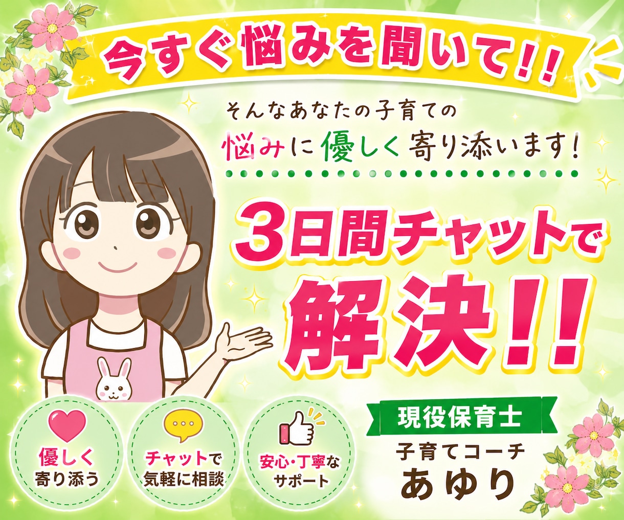 3日間★チャットで！子育ての相談受け止めます 悩み/不安/偏食/愚痴/登園渋り/ママ友　何でもお話下さい♡ イメージ1