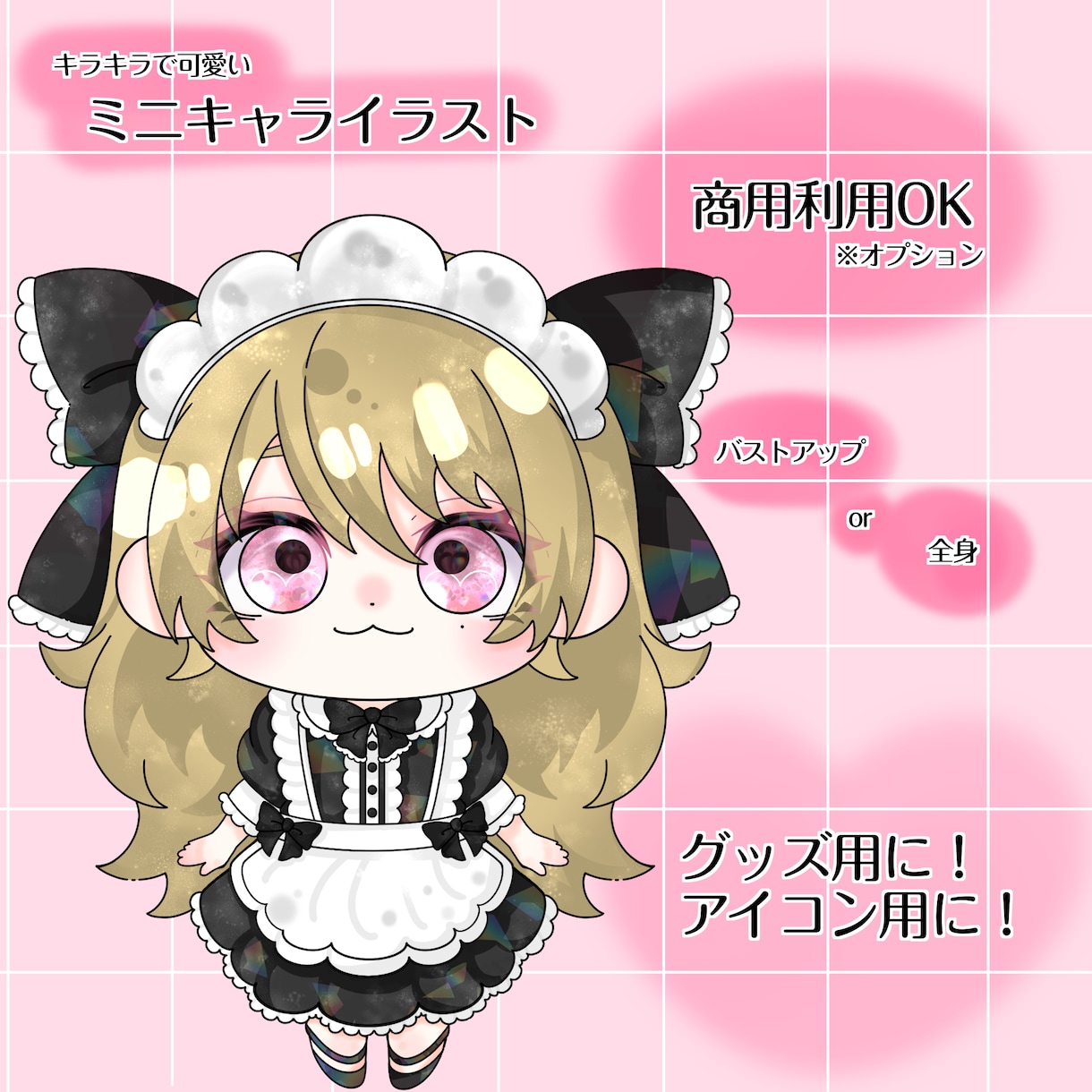 活動者様のミニキャラ･自分好みのミニキャラ描きます ミニキャラの立ち絵をキラキラ可愛い子に仕上げます! イメージ1