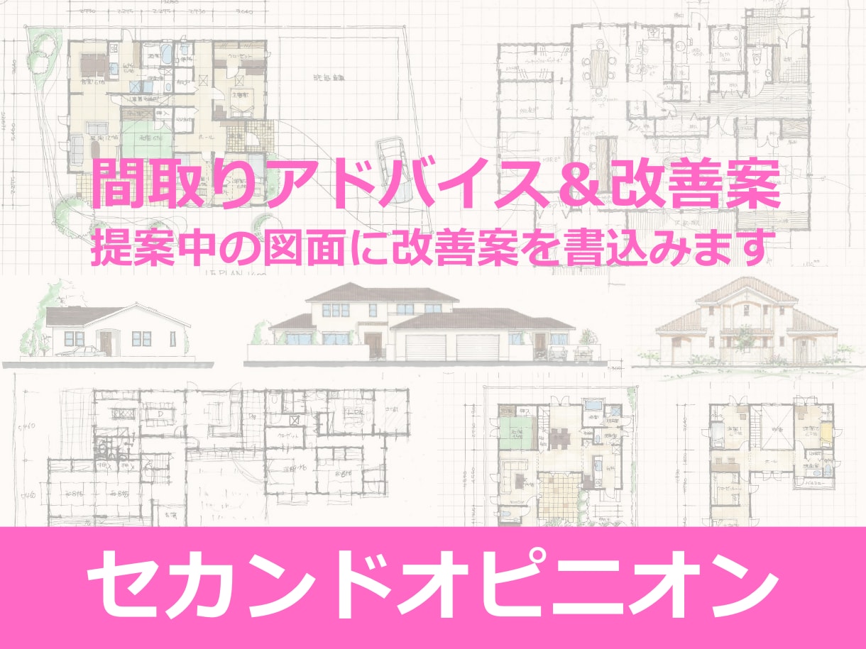 後悔しない間取り、プロが間取りを本気で添削します 引渡し実績180棟の元住宅営業が間取りを本音で添削します。 イメージ1