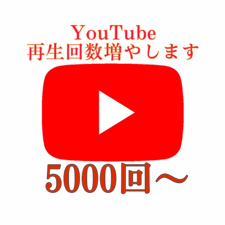 youtube再生回数+5000回増やします 【限定価格】再生回数+5000回増えるまで拡散します！ イメージ1