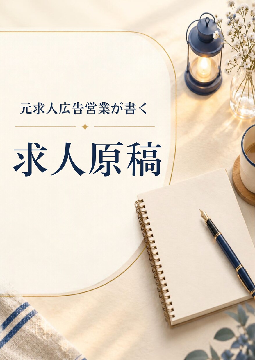 元求人広告営業が、応募が来る求人原稿を書きます 「誰に来てほしいか」から一緒に整理します イメージ1