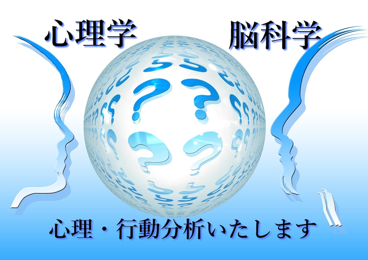 心理学と脳科学で、心理・行動分析いたします 分析で「わからない…」を「わかった！」に変えてみませんか。 イメージ3