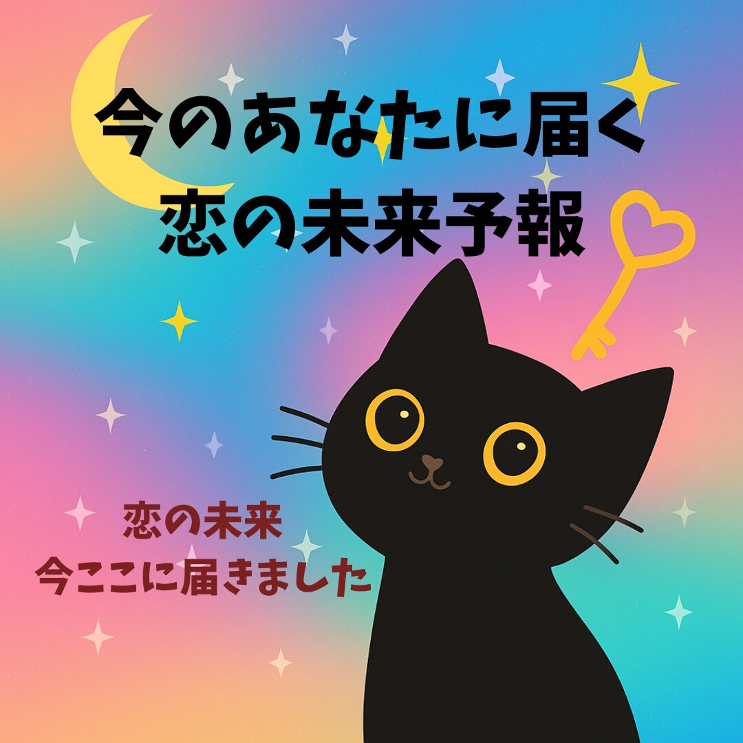 あなたの恋いつどう動く？未来の恋愛予報お届けします 恋のチャンスはいつ？まだ知らない恋の未来のぞいてみませんか？ イメージ1