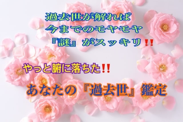 やっと腑に落ちた！！あなたの「過去世」鑑定します 「過去世」が解れば、人生のすべての「謎」が解ってスッキリ！ イメージ1