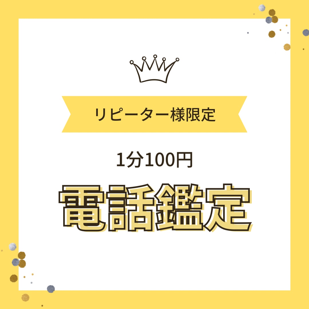 リピーター様限定♡電話鑑定します 1度ご利用頂いたお客様限定です。お電話で詳しく鑑定します イメージ1