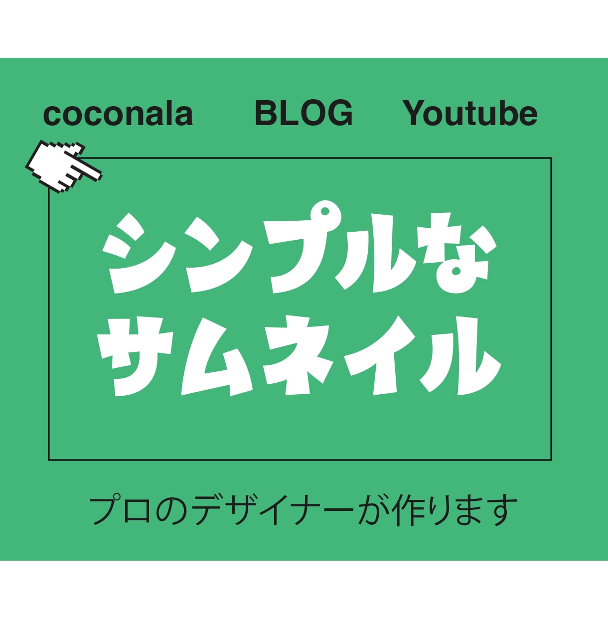 ココナラのサムネイル制作します シンプルでプロっぽいカバー画像、タイトル画像 イメージ1