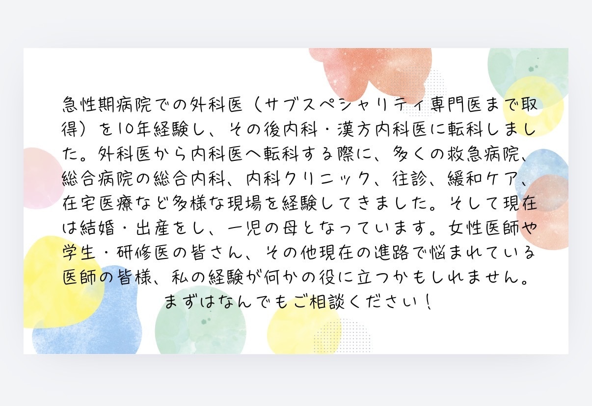 元外科医★現役ママ女医が進路相談のります 転科/結婚・出産/キャリアの悩み、なんでもOK イメージ2