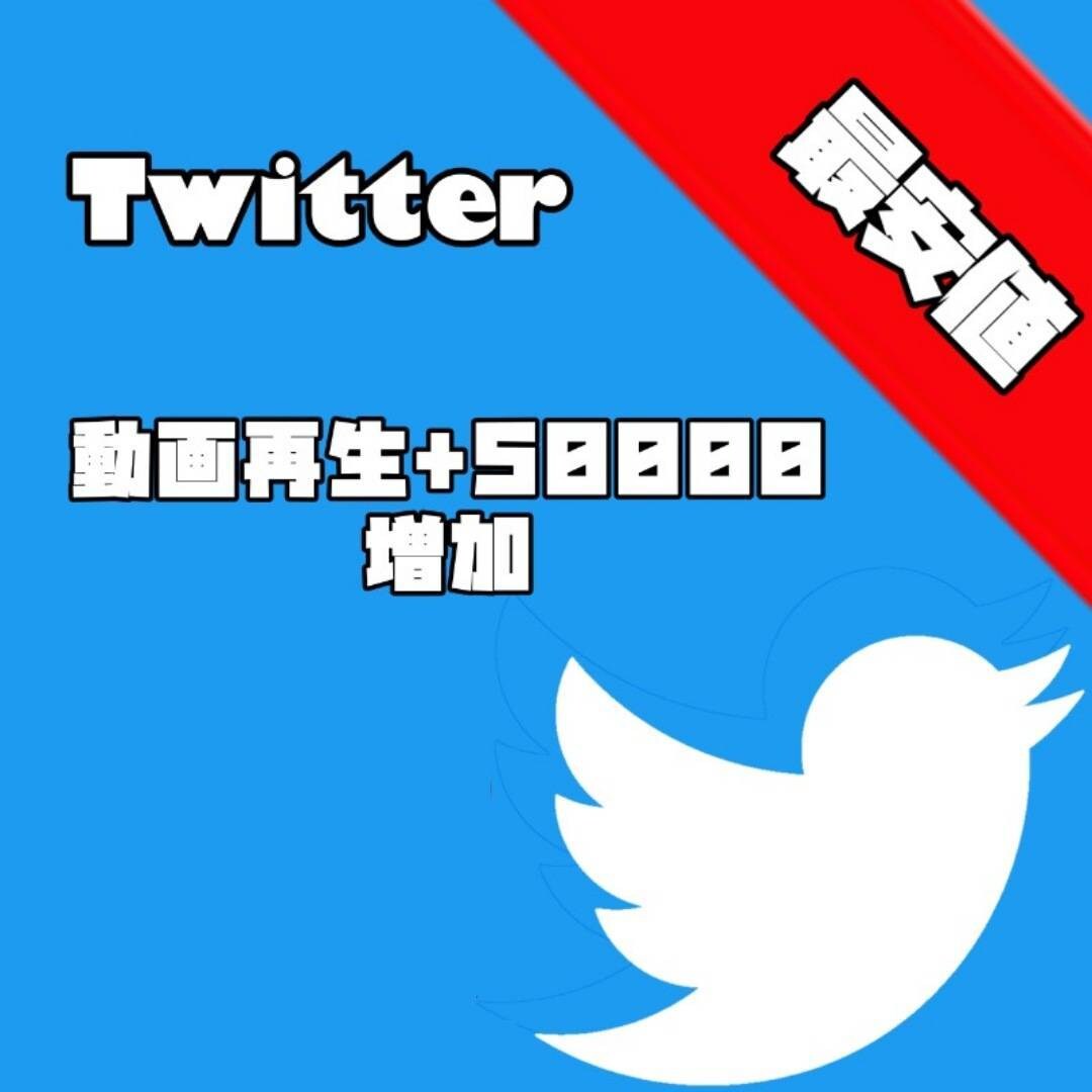 Twitterの動画の再生回数【5万回】増やします Twitter集客・再生回数増やし・宣伝・拡散手伝います！ イメージ1